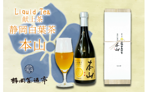 Liquid Tea 献上茶 静岡白葉茶 本山 お中元 贈答用 ギフト用 母の日 父の日 のし対応