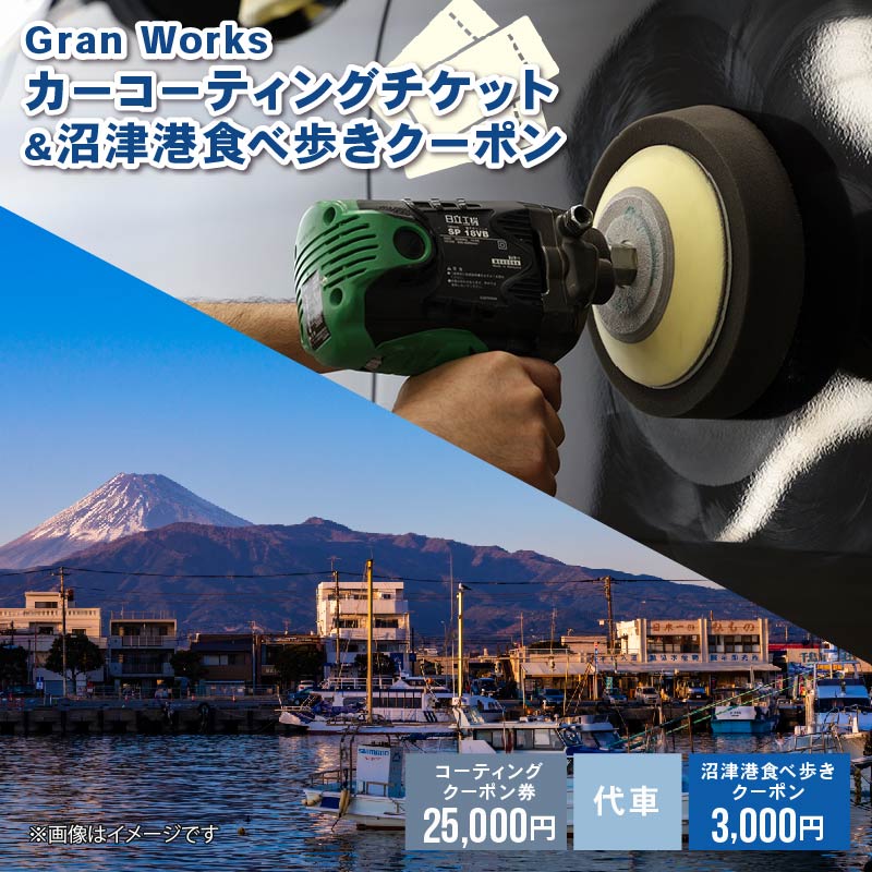 三菱自動車 keeper カーコーティング チケット 25,000円分  クーポン 3,000円分 付き 沼津港 観光 Gran Works 車 メンテナンス コーティング 施工 チケット 代車 手配 静岡県 沼津市