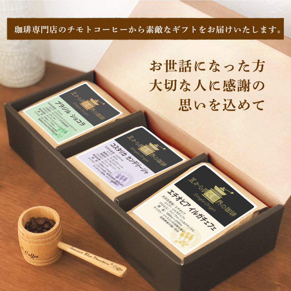 コーヒー豆 3種類 スペシャルティコーヒー 合わせ 焙煎 珈琲 コーヒー ブレンド 酸味 コーヒー豆  煎り ブラジル コロンビア ドリンク 飲み物 飲料類 自家焙煎コーヒー豆 ギフト 贈答 贈答品 チモトコーヒー 静岡 沼津