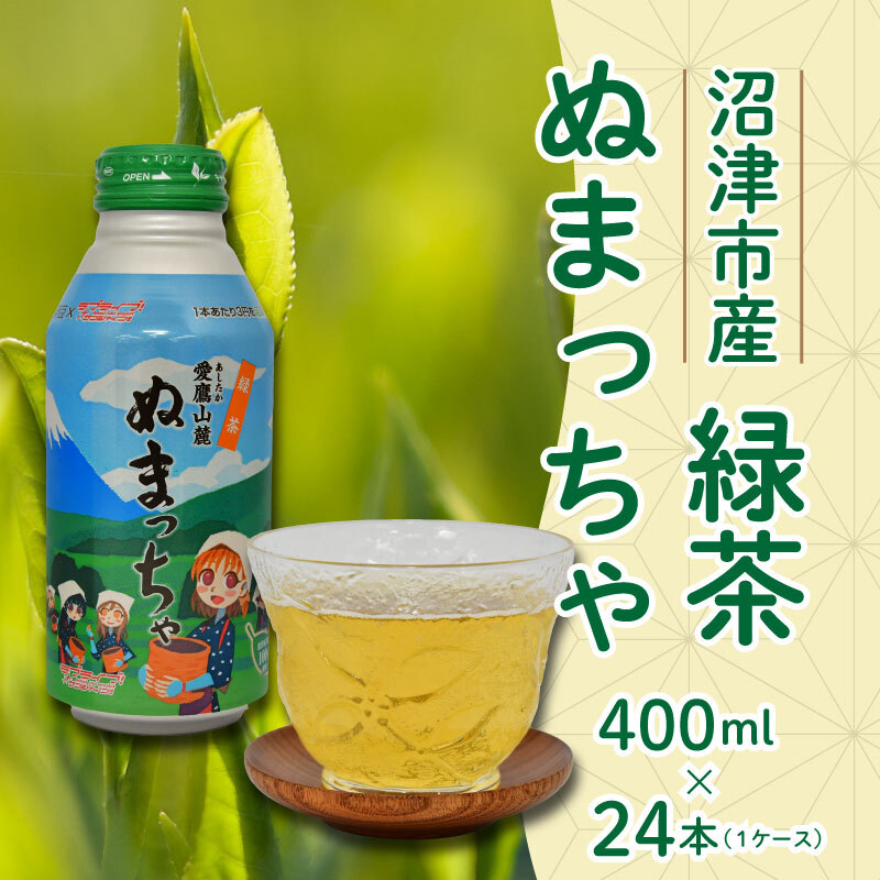 お茶 緑茶 400ml 24缶  ぬまっちゃ ラブライブ! サンシャイン!! オリジナル デザイン 缶 沼津茶 一番茶 静岡県 沼津市