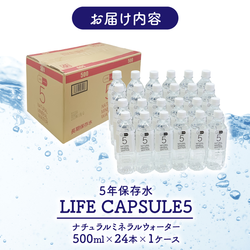 5年保存水 500ml 24本 1ケース LIFE CAPSULE ペットボトル ミネラル ウォーター 天然水 ストック 非常用 保存水 飲料水 防災 備蓄 長期保存水 備蓄水 災害用 避難用品 防災グッズ 静岡 沼津