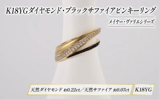 ダイヤモンド ジュエリー ピンキーリング アクセサリー 18金 イエローゴールド ブラック サファイア 宝石 宝飾品 指輪 karati セスタディカラッチジャパン カラッチ ジャパン KARATI メイヤー ヴァリエ 沼津市 国内 製造
