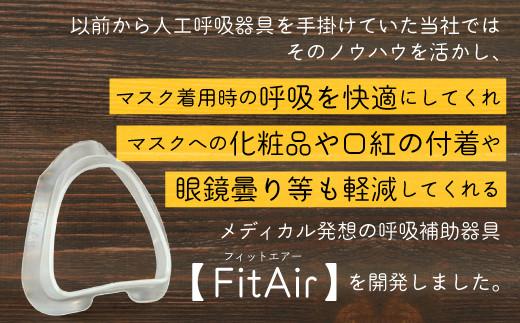 FitAir(フィットエアー)2個セット※マスク装着時呼吸補助具