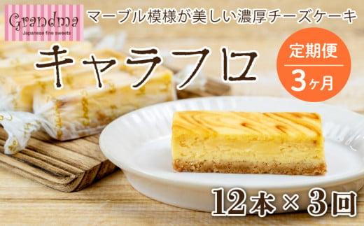 【3回定期便】3ヶ月 チーズケーキ キャラフロ 計12本 6本入り× 2箱セット チーズ ケーキ 静岡 沼津 グランマ