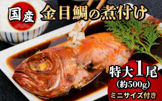 金目鯛 姿煮 煮付け 国産 特大1尾 ミニサイズ 1尾 付き 合計 2尾 鯛 タイ 簡単 調理 湯煎 個包装 小分け