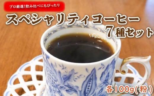 プロ が選ぶ スペシャリティ コーヒー 7種 セット (粉)