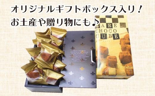 レアチョコキューブ 計24粒 12粒入×2箱 チョコレート チョコ スイーツ 洋菓子 ショコラ 静岡 沼津
