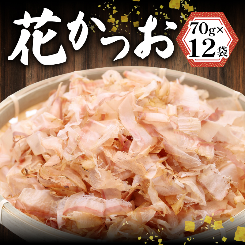 花かつお 70g×12袋 840g カツオ 鰹 だし 本格だし チャック付き 出汁 鍋 スープ 調味料