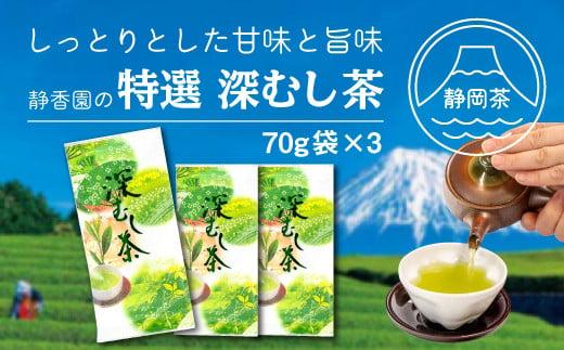 特選　深蒸し茶　70ｇ袋　3本箱入り