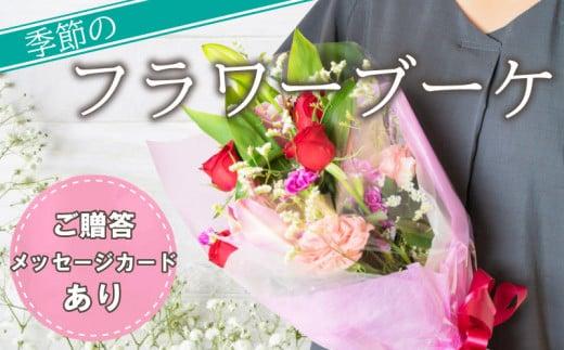 フラワー ブーケ アレジメント  花 季節 贈答用 ギフト プレゼント 敬老の日 父の日 母の日