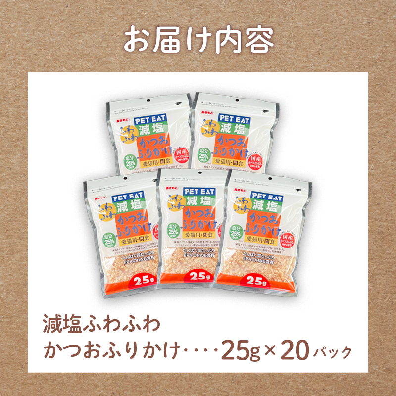 猫 エサ 国産 減塩 鰹節 鰹 かつお 小分け 小袋 詰め合わせ パック 25g×20袋 計500g ネコ ねこ ふりかけ 沼津市 静岡県 秋元水産