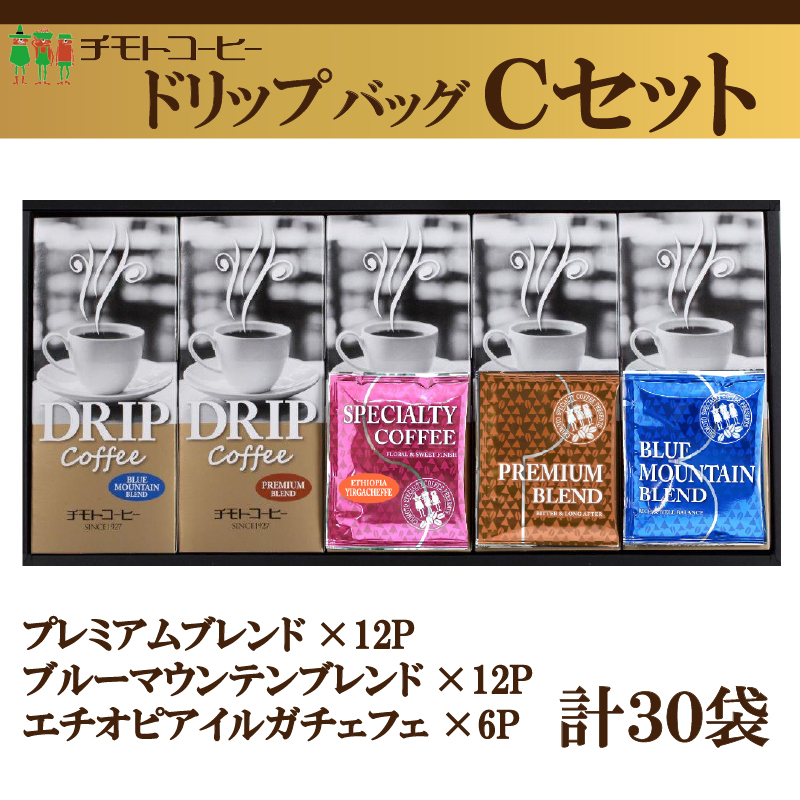 コーヒー粉 ドリップパック スペシャルティコーヒー 詰め合わせ Cセット  焙煎 珈琲 コーヒー ブレンド 酸味 コーヒー豆  煎り ブラジル コロンビア ドリンク 飲み物 飲料類 自家焙煎コーヒー豆 ギフト 贈答 贈答品 チモトコーヒー 静岡 沼津