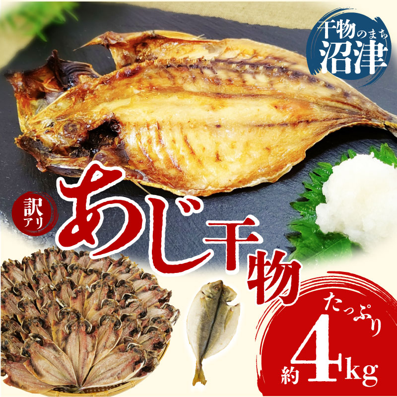 訳あり 真アジ 干物 約4kg ひもの 国産 あじ アジ 鯵 真あじ 冷凍 五十嵐水産 訳アリ 晩酌 おつまみ 簡単 お手軽 魚 魚介 干し魚 静岡 沼津