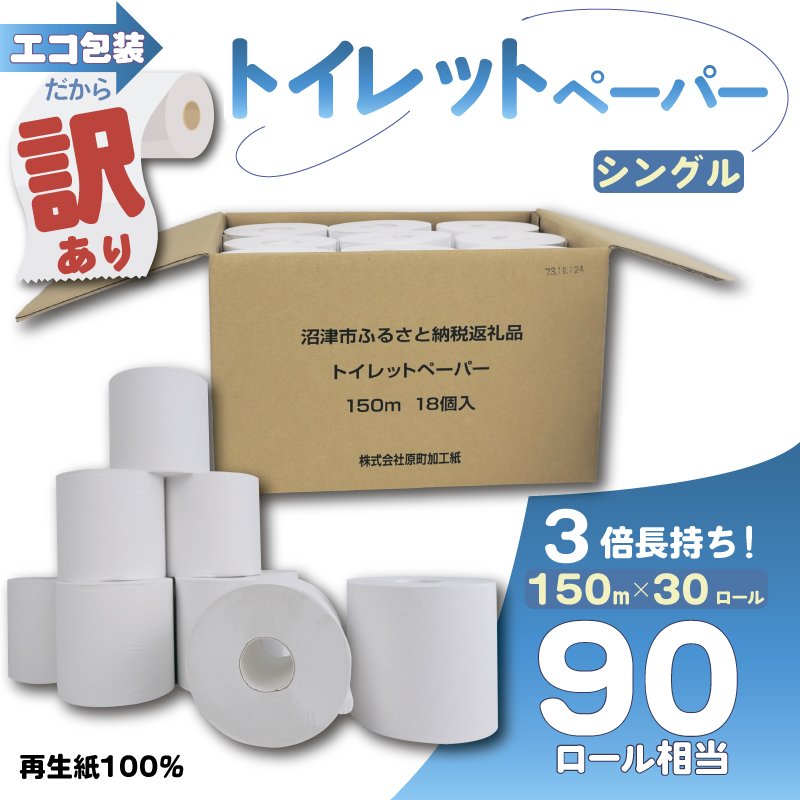 トイレットペーパー 30個入 シングル 長尺 150m 日用品 雑貨 消耗品 防災 備蓄