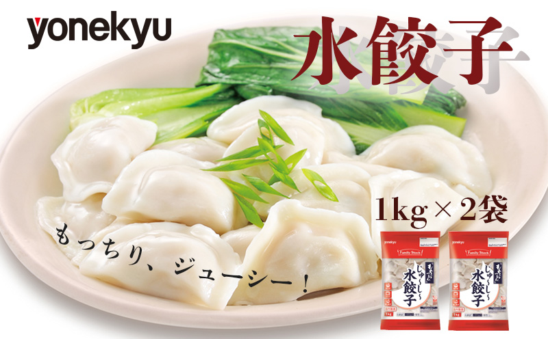 米久 餃子 2kg 業務用 水餃子 ぎょうざ スープ お鍋 鍋 小籠包 風 中華 冷凍 簡単 調理