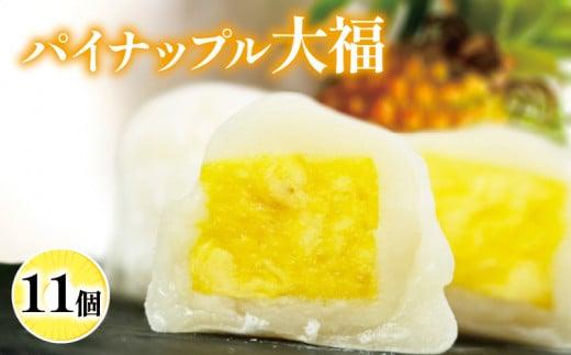 パイナップル大福 11個入り 生 フルーツ 大福 洋菓子 スイーツ お菓子 デザート お茶菓子 お茶 お土産 個包装 セット ギフト 贈答 プレゼント