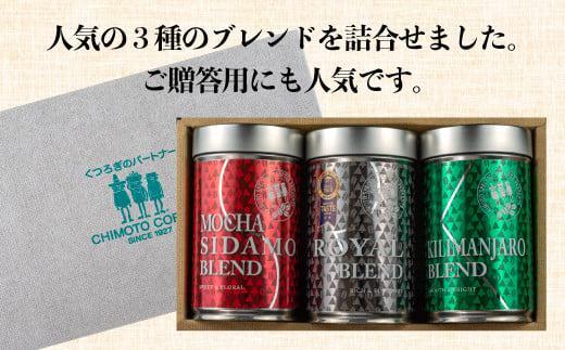 コーヒー 粉 180g 3種 詰め合わせ 自家焙煎 ドリップ ブレンド 酸味 甘味 コク セット 粉末 飲料 珈琲 ギフトブラジル エチオピア タンザニア ドリンク 飲み物 飲料類 自家焙煎コーヒー ギフト 贈答 贈答品 チモトコーヒー 静岡 沼津