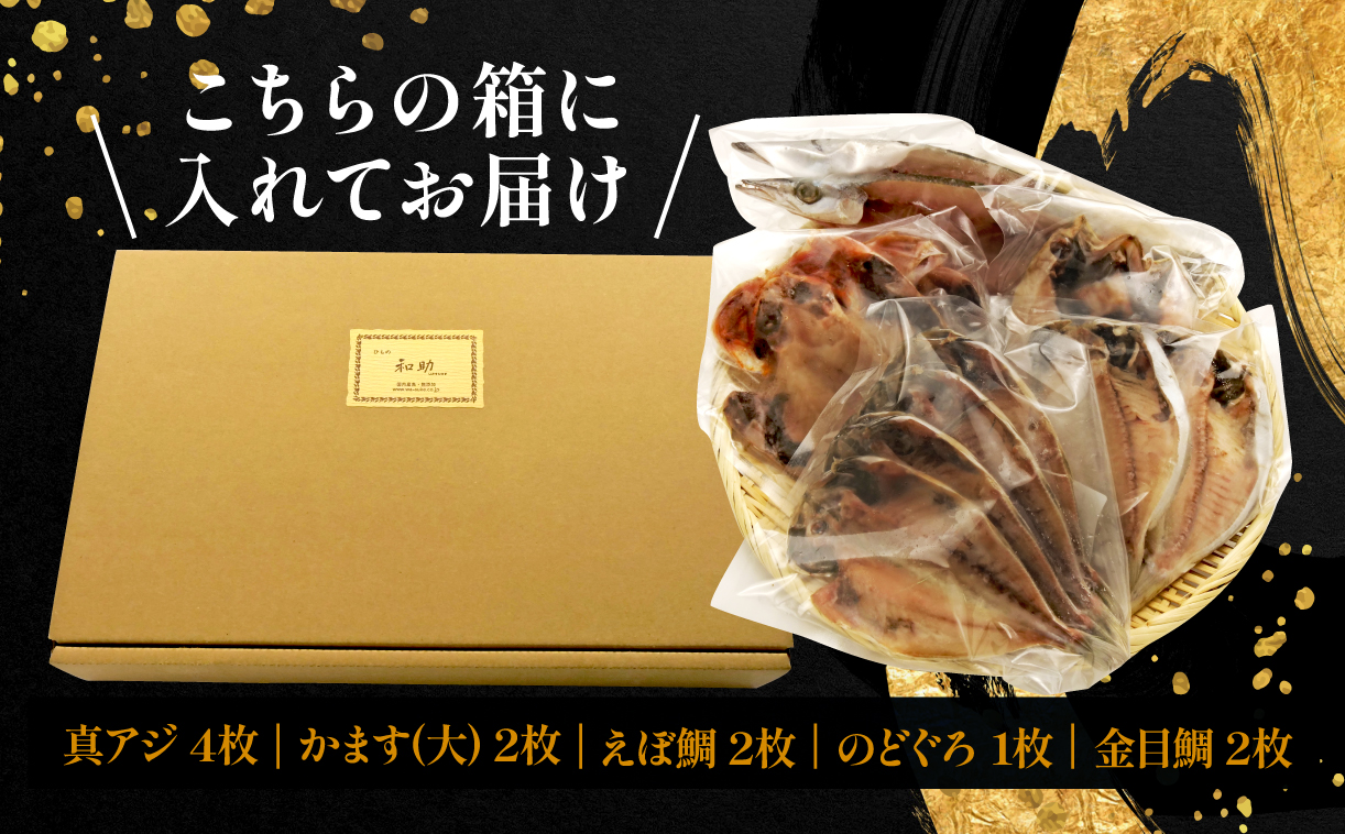 国産 干物 5種 11枚 詰め合わせ のどぐろ 真アジ 鯵 かます 金目鯛 えぼ鯛 無添加 冷凍 高級 干物専門店 和助 セット 本場 沼津 水産事業者支援