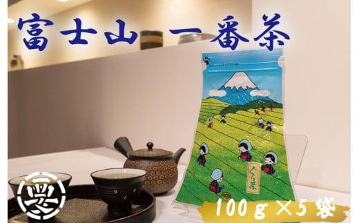 毎日のお茶に最適！愛鷹山で摘まれた「やぶきた品種」使用！富士山　一番茶(ぐり茶)