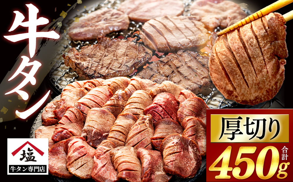 【数量限定】数量限定 牛肉 牛タン 厚切り スライス 塩味 450g 焼肉 精肉 冷凍 沼津