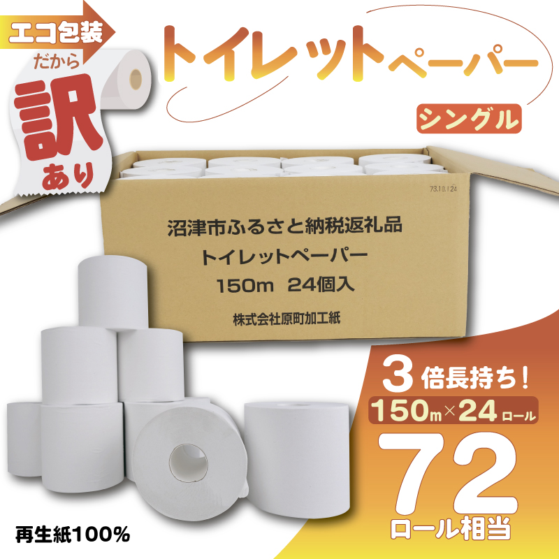 トイレットペーパー 24個入 シングル 長尺 150m 日用品 雑貨 消耗品 防災 備蓄