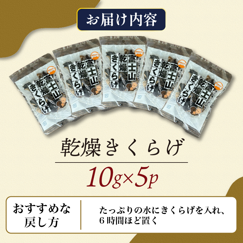 乾燥 きくらげ 10g×5パック 計50g 栄養豊富 キクラゲ 中華 木耳 きのこ 健康 食品 食物繊維 食感 静岡 沼津