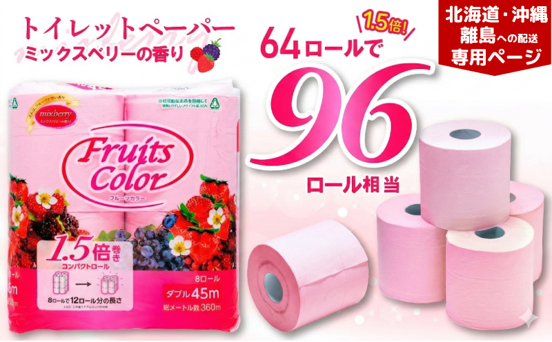[北海道・沖縄・離島配送専用ページ] トイレットペーパー 64ロール ダブル 8ロール 8パック 1.5倍巻き 香り付き ミックスベリー 沼津 鶴見製紙 トイレ 備蓄 再生紙 やわらか 収納