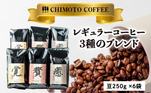 コーヒー豆 250g 6袋 3種 自家焙煎 レギュラーコーヒー 焙煎 珈琲 コーヒー ブレンド 酸味 甘味 コク セット 詰め合わせ コーヒー豆  煎り ブラジル コロンビア ドリンク 飲み物 飲料類 自家焙煎コーヒー豆 ギフト 贈答 贈答品 チモトコーヒー 静岡 沼津