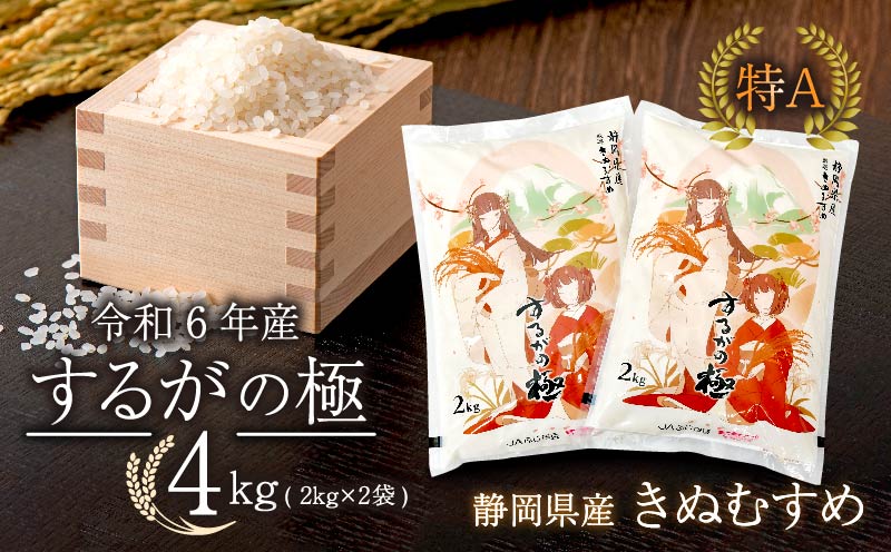 【令和6年産米】 新米 するがの極 4kg 2kg × 2袋 特A ラブライブ！サンシャイン!! デザイン 米 こめ お米 白米 精米 JA ブランド米 きぬむすめ 沼津 静岡 静岡県産