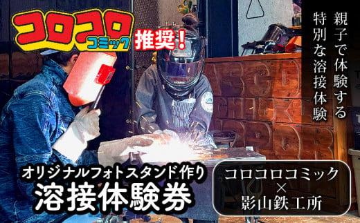 めざせ溶接マイスター！ コロコロコミック×影山鉄工所 フォトフレーム作り 体験 チケット