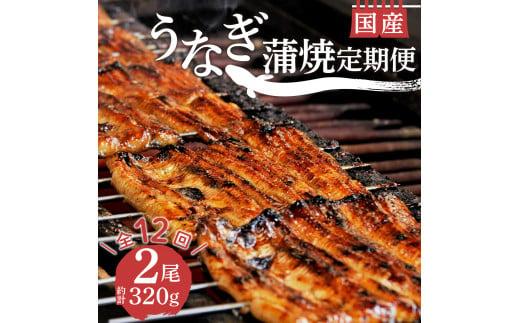 定期便 年 12回 うなぎ 鰻 蒲焼 国産 2尾 320g セット 真空 小分け 丑の日 沼津 うなよし