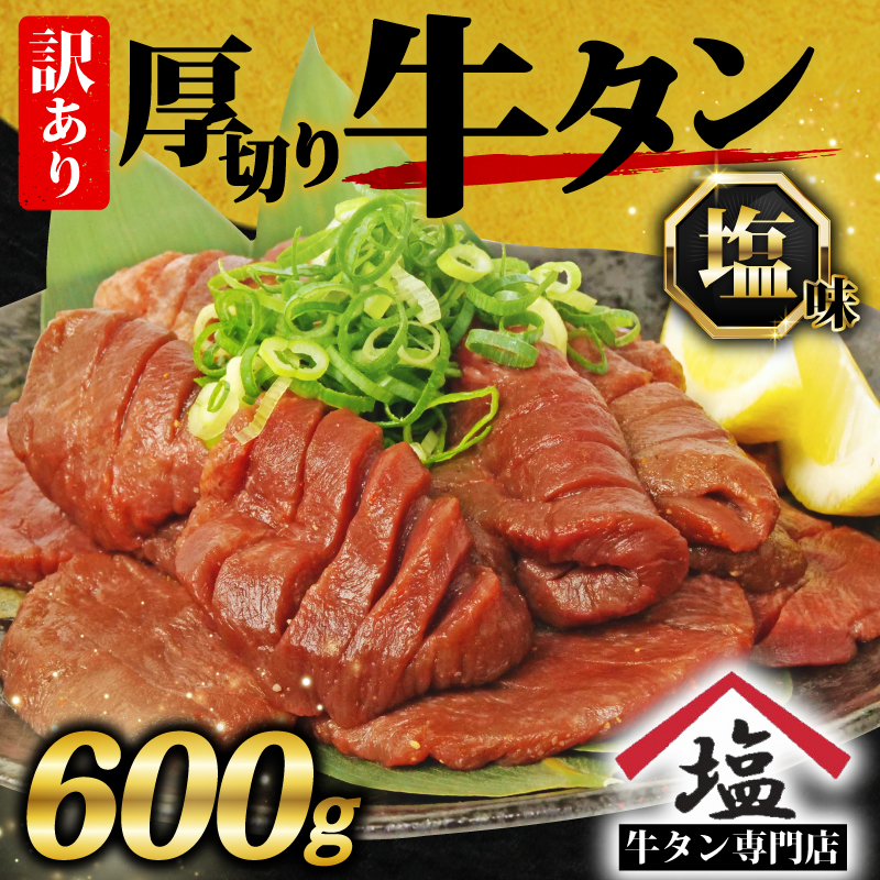 訳アリ 牛タン 厚切り スライス 塩味 600g  焼肉 牛肉 精肉 冷凍  おいしい 解凍 味付き 牛たん ぎゅうたん ランキング 美味しい 真空パック 焼くだけ 訳あり 簡単調理 惣菜 便利 新米 に合う 沼津 静岡