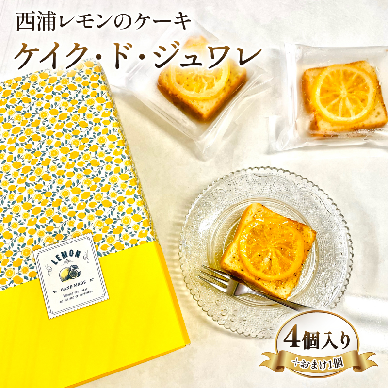 デザート スイーツ 焼き菓子 西浦 レモン ケーキ 合計5個入り ケイク・ド・ジュワレ cake de juware 化粧箱 【 沼津BARスイーツ 】