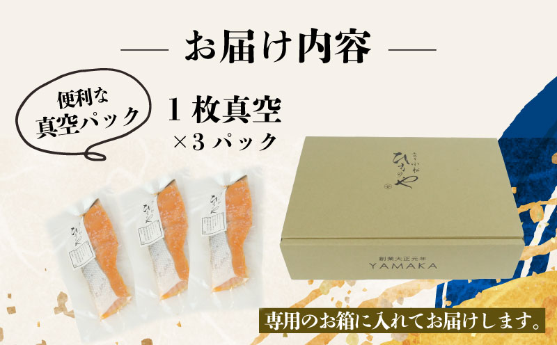 銀鮭 厚切り 切り身 3枚 鮭 さけ しゃけ シャケ 真空パック 個包装 冷凍 干物 沼津 干物