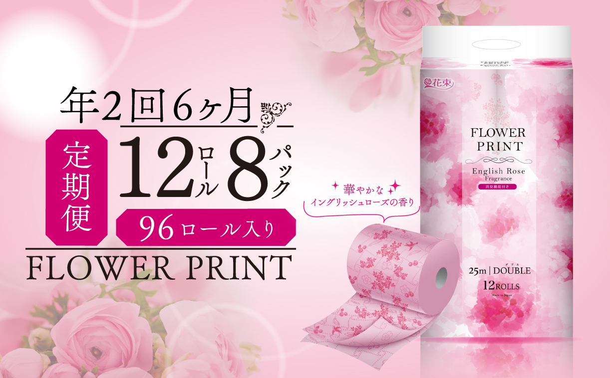 【 定期便 年 2 回 6 ヶ月毎 】 トイレットペーパー ダブル ローズ 計96ロール 12ロール×8パック 香り付き やわらか 再生紙 消臭 日用品 静岡 沼津