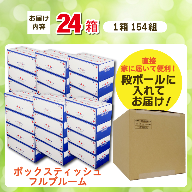 ティッシュ ペーパー ボックス 24箱 柔らかめ 花粉症 日用品 消耗品 防災 備蓄 生活用品 沼津