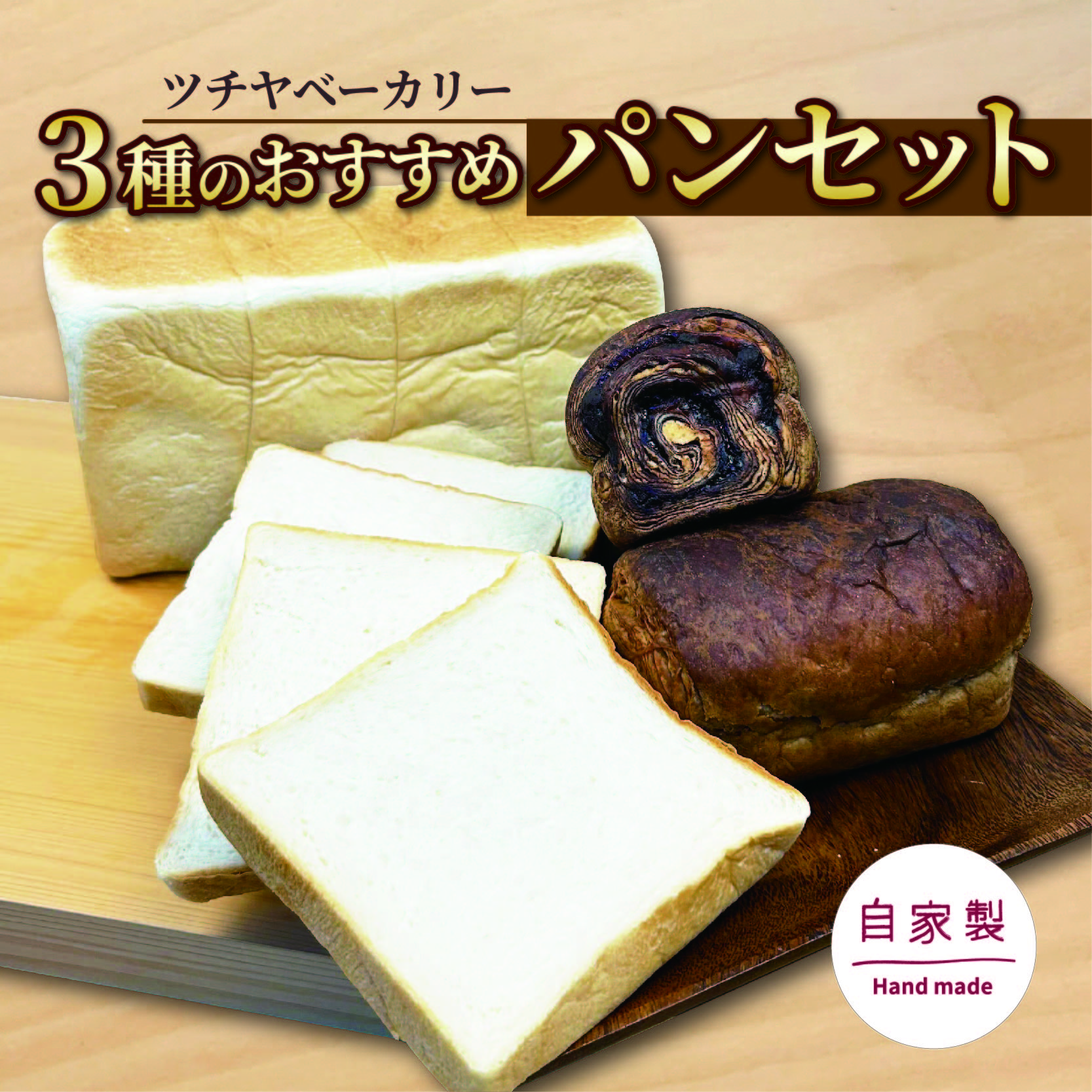 【水曜日・木曜日の出荷限定】おすすめ パン セット 3種 ベーカリー 食パン 菓子パン 詰め合わせ おまかせ 朝ご飯 おやつ ぱん モーニング パン屋さん パン屋 美味しい メープル ショコラ ブレッド お楽しみセット 食べ比べ 人気 おすすめ 朝食 冷蔵 静岡 沼津