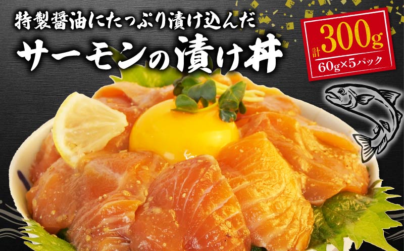 サーモン 海鮮丼 醤油漬け 60g ×5パック 計 300g 漬け 漬け丼 海鮮 小分け 個包装 冷凍 生食用 刺身 冷凍 人気 コスパ おかず 晩酌 指定日 対応 静岡 沼津
