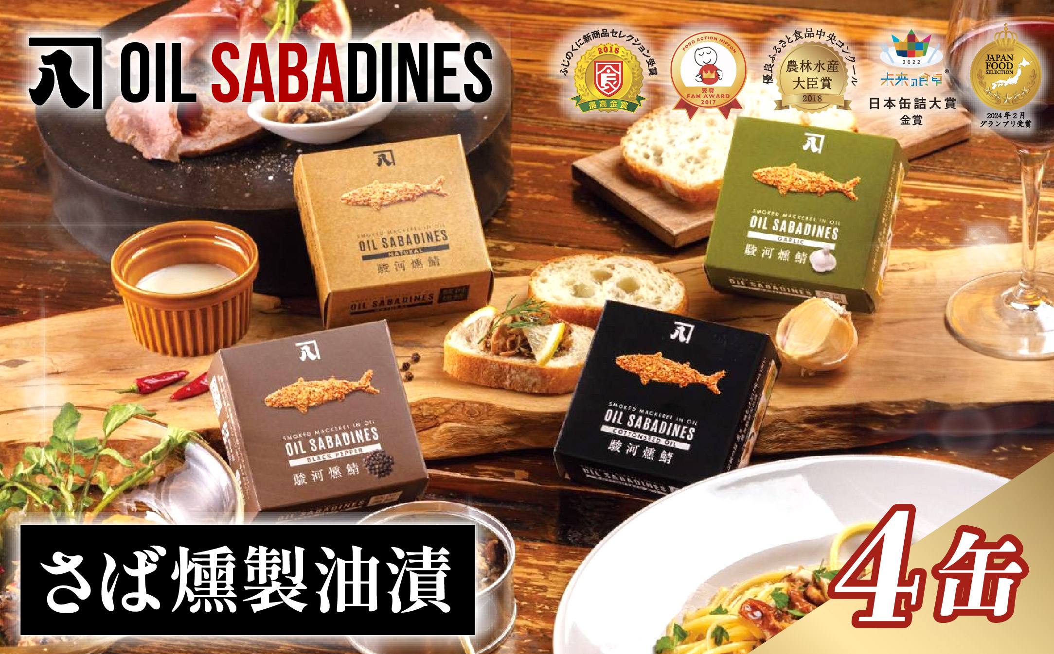 サバ缶 鯖缶 缶詰 さば 魚 オイルサバディン 4缶 セット 選べる 容量 鯖燻製油漬け サバ 鯖 かんづめ 缶詰め おつまみ 惣菜 長期保存 防災 災害 備蓄 贈答 ギフト 沼津 静岡