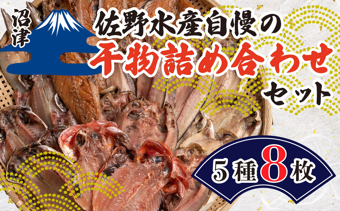 佐野水産 自慢の 干物 詰め合わせ セット 5種 8枚 アジ 鯵 シズ エボ キンメ タイ 金目鯛 さば サバ みりん 干し 味醂 塩 静岡 沼津 ふるさと納税 干物