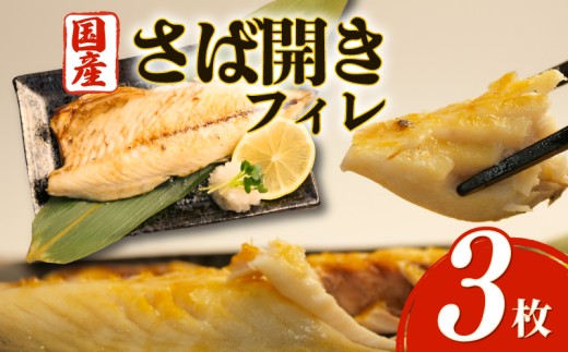 沼津 干物 専門店 の 国産 鯖 ( さば ) フィレ 3枚 干物 セット さばフィレ サバフィレ 無添加 冷凍  和助 静岡 贈答   ひもの