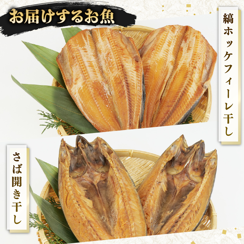 がごめ 昆布 ?油干し 4種 4枚 アジ 鯵 赤魚 縞ほっけ さば 鯖 詰め合わせ セット 干物 沼津