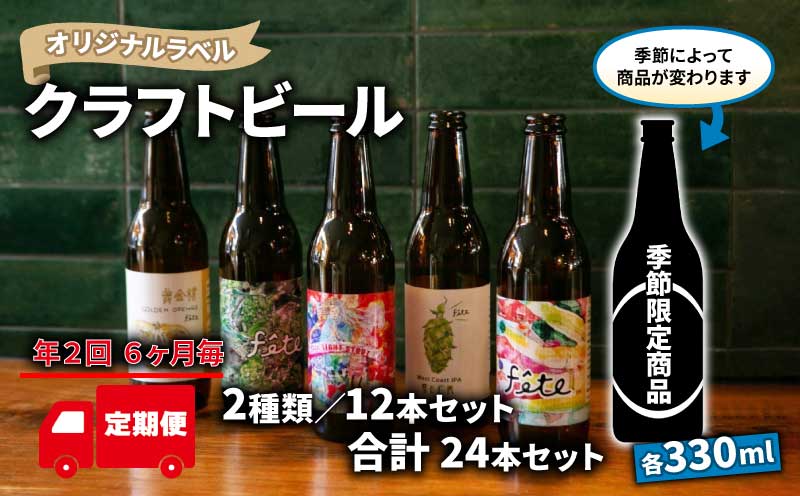 【 定期便 年２回 発送 6ヶ月後 】 クラフト ビール 330ml 12本 セット 2種 沼津 レストランバー aiai オリジナル 地ビール お酒 家飲み ギフト 贈答品 ご当地 瓶ビール