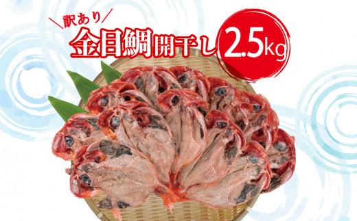 【2025年1月発送予定】干物の本場 沼津よりお届け！ 訳あり 金目鯛 開干し 2.5kg セット