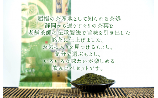 老舗茶師の伝統製法！静岡煎茶飲み比べセット 100g×6袋 お中元 贈答用