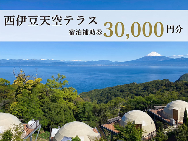 宿泊 補助券 30,000円 分 ホテル グランピング 西伊豆 旅行 静岡 沼津 天空テラス 宿泊券 母の日 父の日