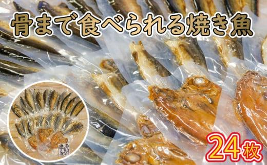 レンジ で 簡単 骨まで まるごと 食べられる 焼き魚 24枚 セット