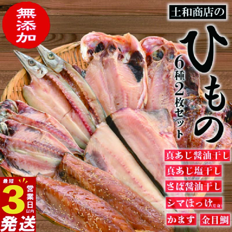 無添加 干物 2枚ずつ 6種セット（冷凍）あじ 金目鯛 ほっけ さば かます 沼津 静岡