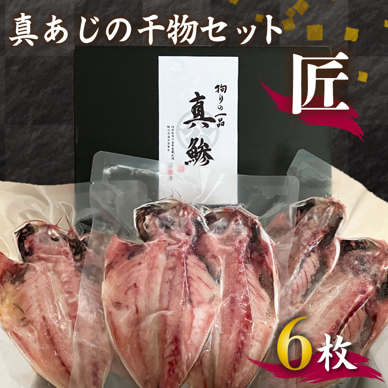 国産 あじ 干物 「匠」 6枚 高級 特選 セット 贈り物 贈答 朝食 おかず 魚 おつまみ ひもの 美味しい  ランキング 人気 静岡 沼津