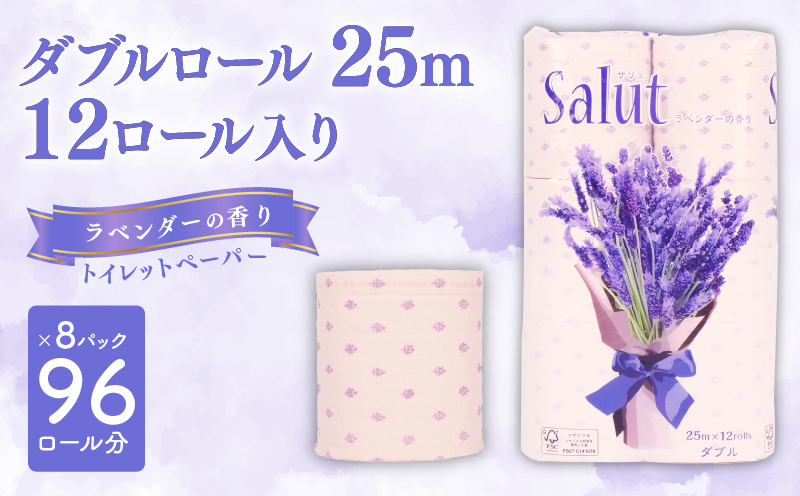トイレットペーパー ダブル サリュ ラベンダー 12ロール 8パック 新生活 日用品 消耗品 防災 トイレ 備蓄 生活用品  再生紙  香り付き 静岡 沼津